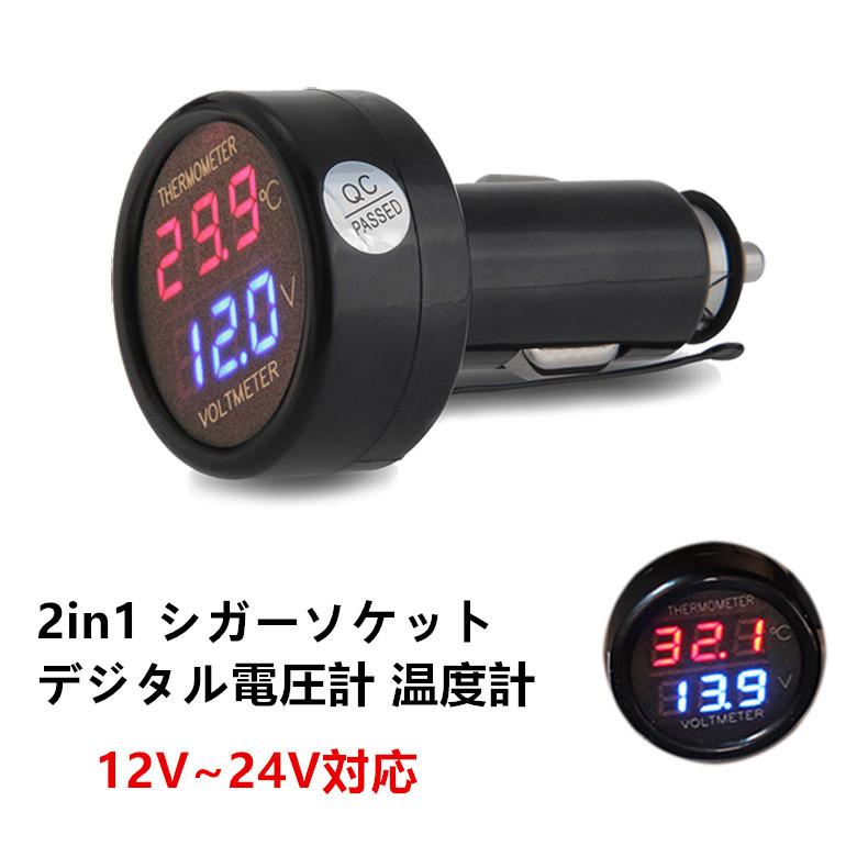 2in1 シガーライター式ledデジタル温度計電圧計 12v 24v車対応 Yi 0991 Yiyi店 通販 Yahoo ショッピング