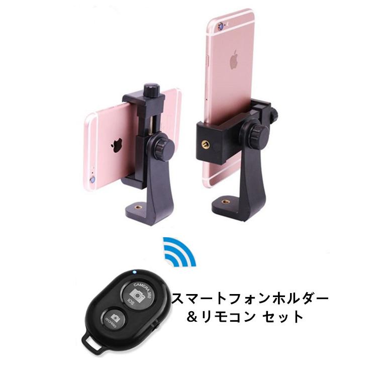 送料無料 スマートフォンホルダー+カメラ シャッターリモコン 2点