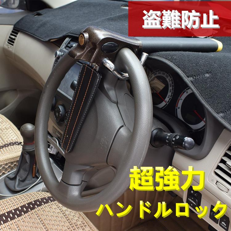 送料無料 自動車ハンドルロック 盗難防止 ハンドルロックバー