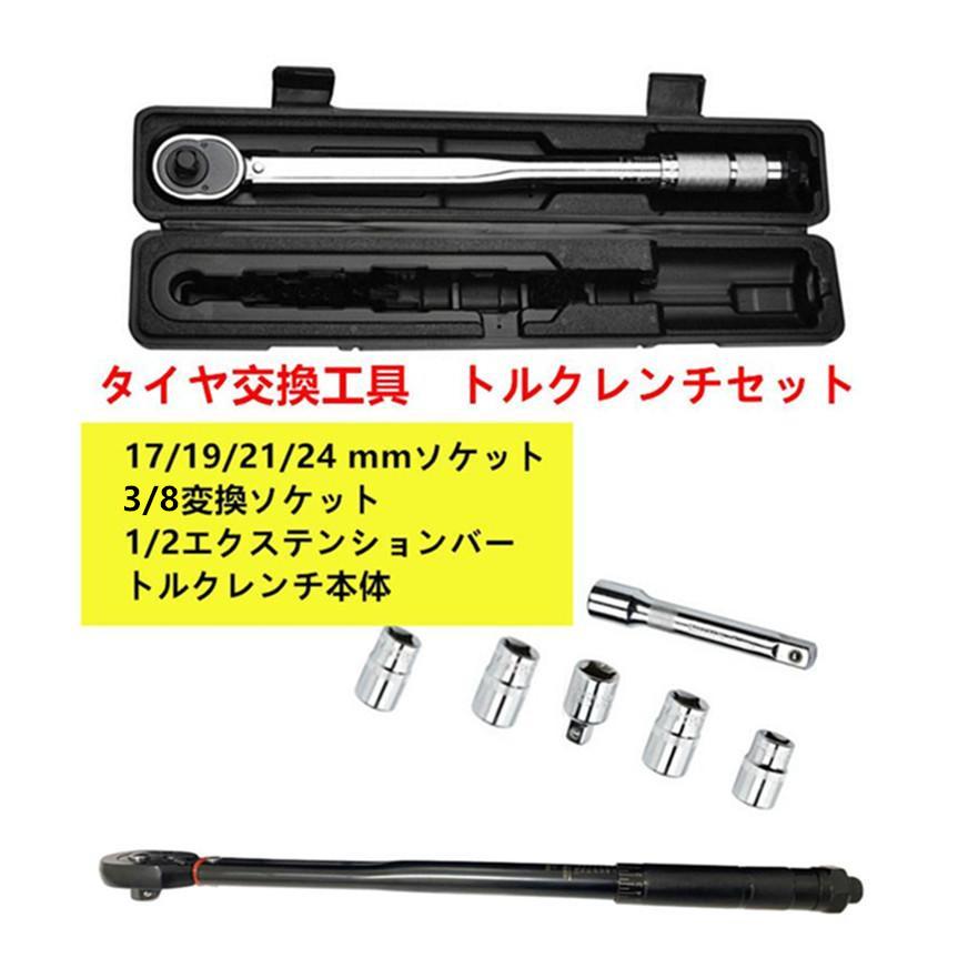 車 タイヤ交換工具 トルクレンチセット 7点セット 17/19/21/24mm+3/8