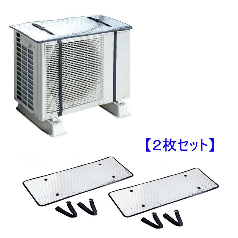 送料無料【ベルト分離式 2枚セット】エアコン室外機カバー 日除け 遮熱 