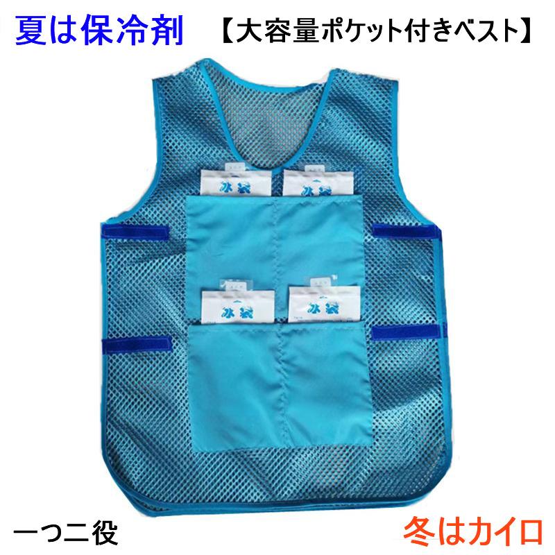 送料無料 ポケット付きメッシュベスト ブルー 保冷剤又はカイロ収納
