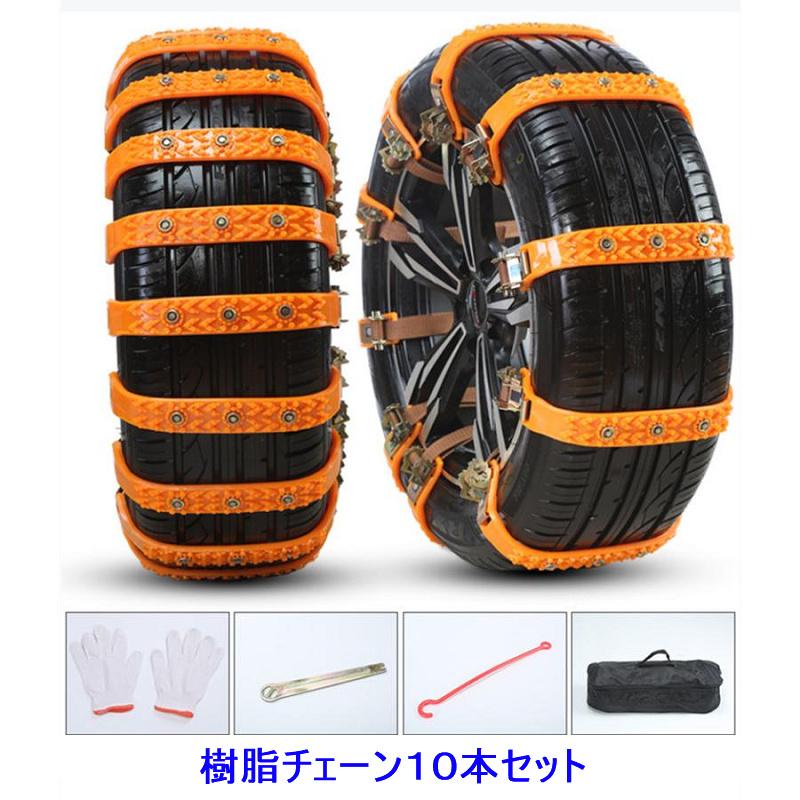 送料無料【10点セット】タイヤチェーン 非金属 自動車 スノーチェーン