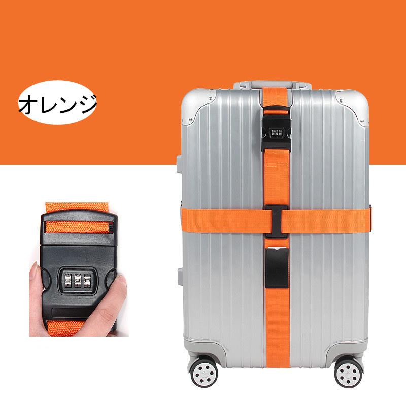 送料無料 スーツケースベルト 十字型 ベルト ロック搭載 3桁ダイヤル式