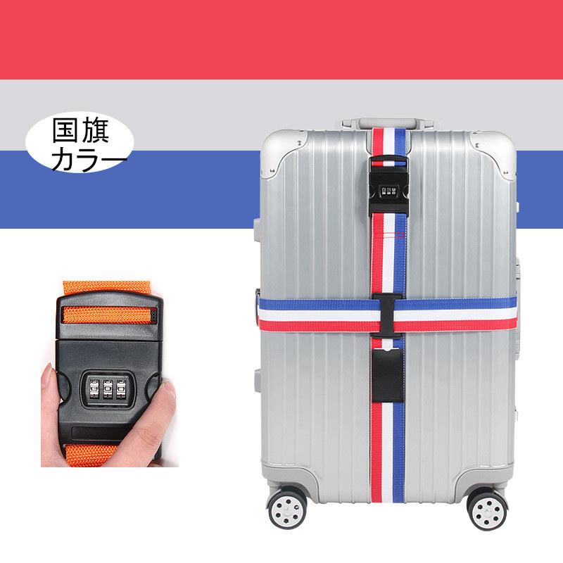 送料無料 スーツケースベルト 十字型 ベルト ロック搭載 3桁ダイヤル式