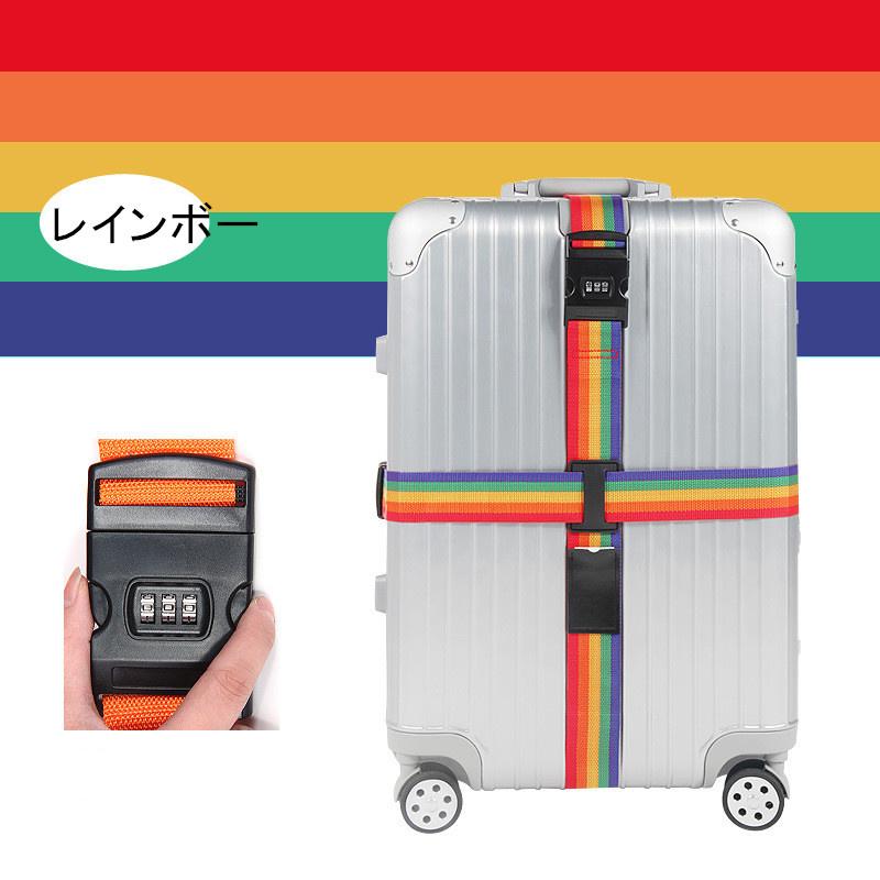 送料無料 スーツケースベルト 十字型 ベルト ロック搭載 3桁ダイヤル式