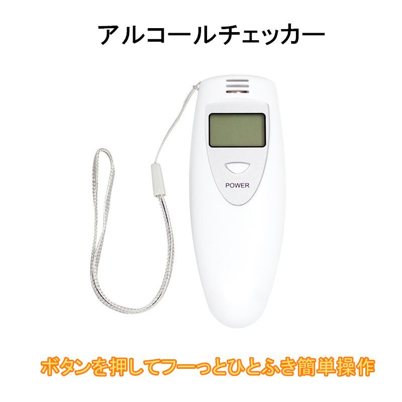 ⭐️匿名発送⭐️アルコール検知器 アルコールチェッカー 飲酒検知器 小型 白 簡単 送料無料 アルコールチェッカー アルコール検知器 息を吹きかけるだけ
