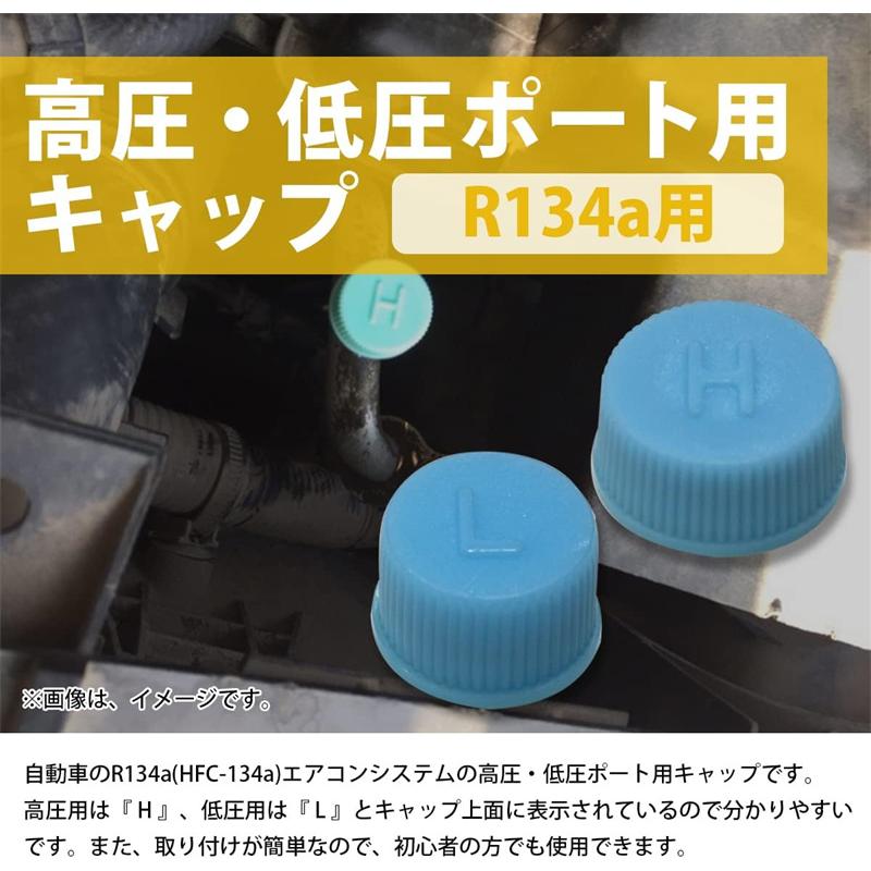 送料無料 R134a（高圧 H/低圧 L）キャップ 2個セット カ―エアコン 補修 