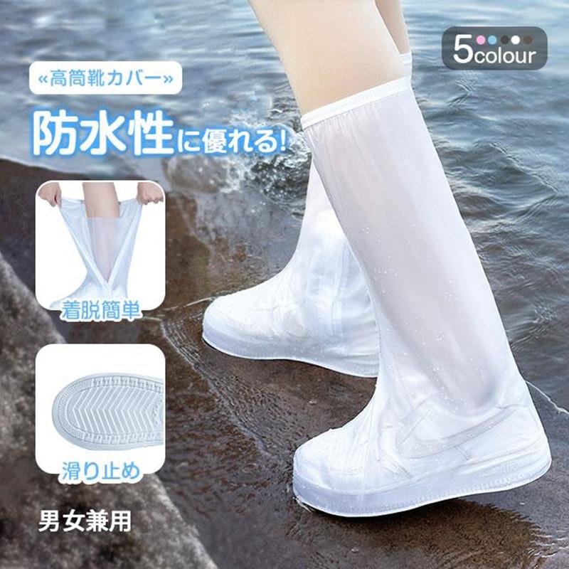 送料無料 ハイレインカバー レインブーツ シューズカバー 防水 雨具 靴