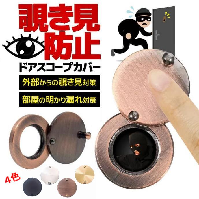 送料無料 簡単貼り付けタイプ ドアスコープカバー 簡単取付 覗き防止 