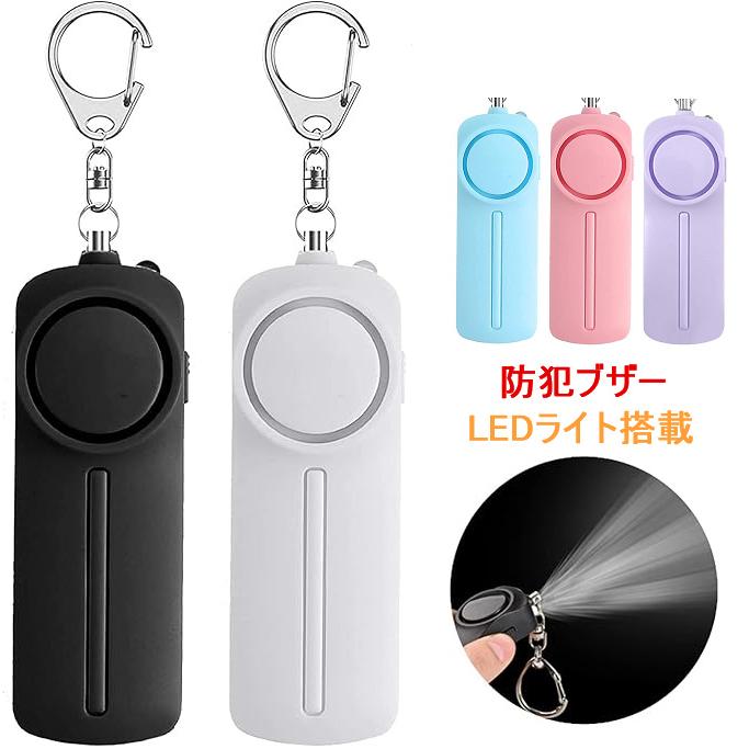 送料無料 お買い得 防犯ブザー LEDライト付き 防水 超大音量 130dB ピンを引くだけ 小学生 女性 痴漢撃退 誘拐防止 災害 救助 入学式 入園式（Yahoo!・YIYI店）