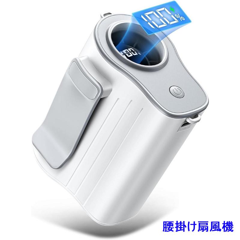 携帯扇風機 調整可能な風向 大容量4000mAh 腰ベルトファン USB充電式 腰掛け扇風機【4000mAh大容量1台4役】ベルトファン 携帯扇風機 腰掛け