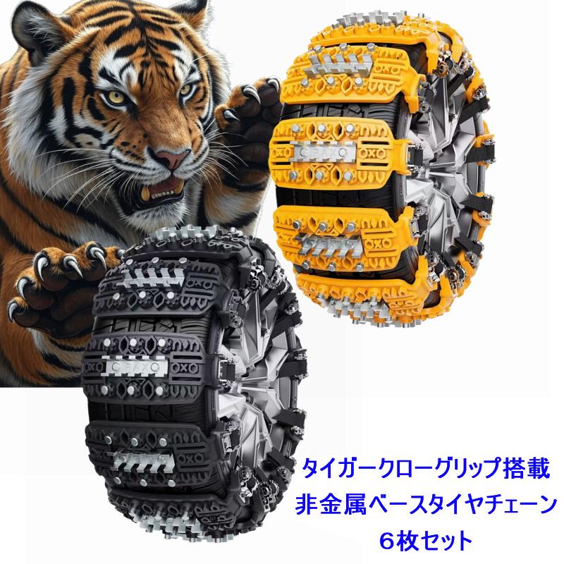 送料無料 6枚セット 虎の爪 タイヤチェーン 非金属 ジャッキアップ不要