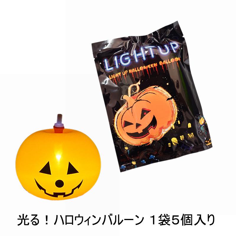 5個 ハロウィン 風船 飾り カボチャ 光るカボチャ led パンプキン 送料無料 光る！ハロウィン バルーン1袋5個入り 風船 カボチャ 飾り