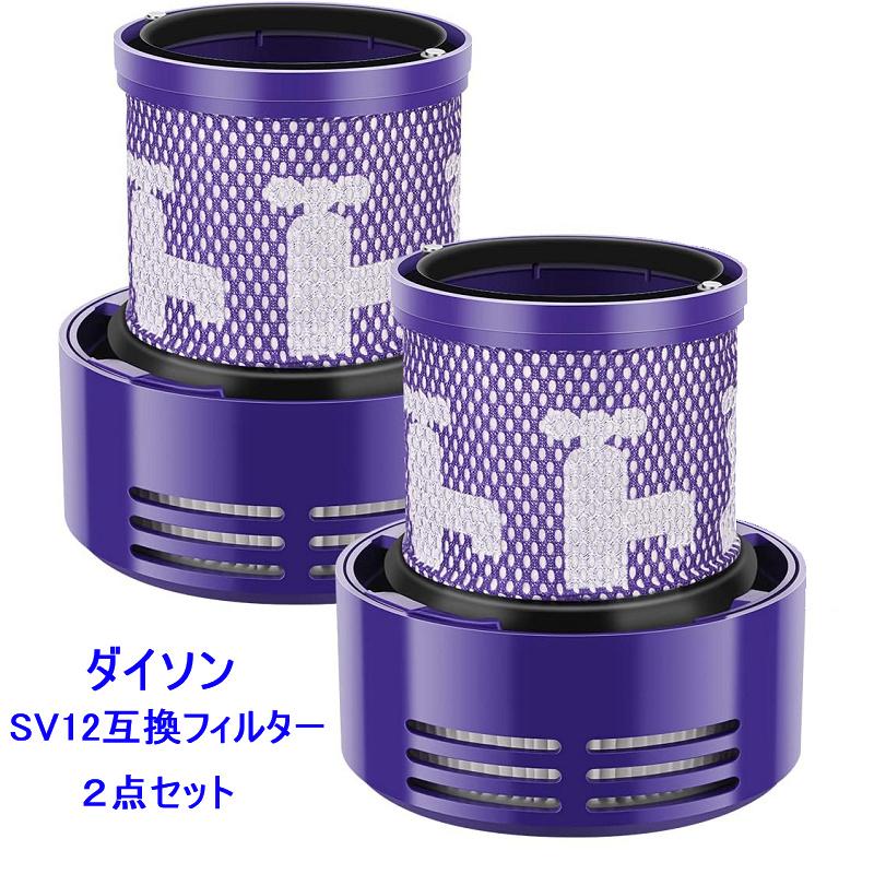 送料無料 ダイソン 互換品 掃除機 SV12 V10シリーズ用 フィルター