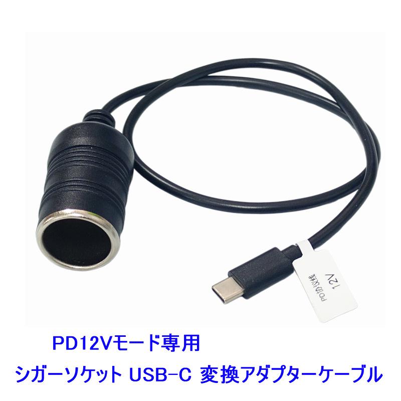送料無料 進化版 PD12Vモード搭載電源専用 最大36W 便利グッズ 車 車載