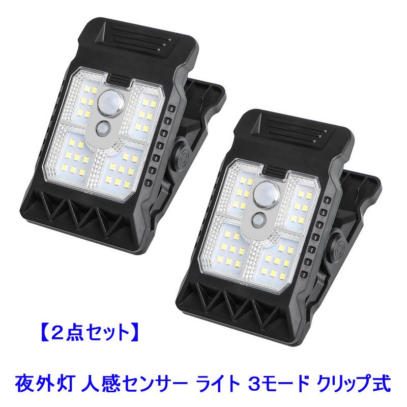 送料無料 お得な2セット クリップ挟むだけ設置 3モード搭載 人感