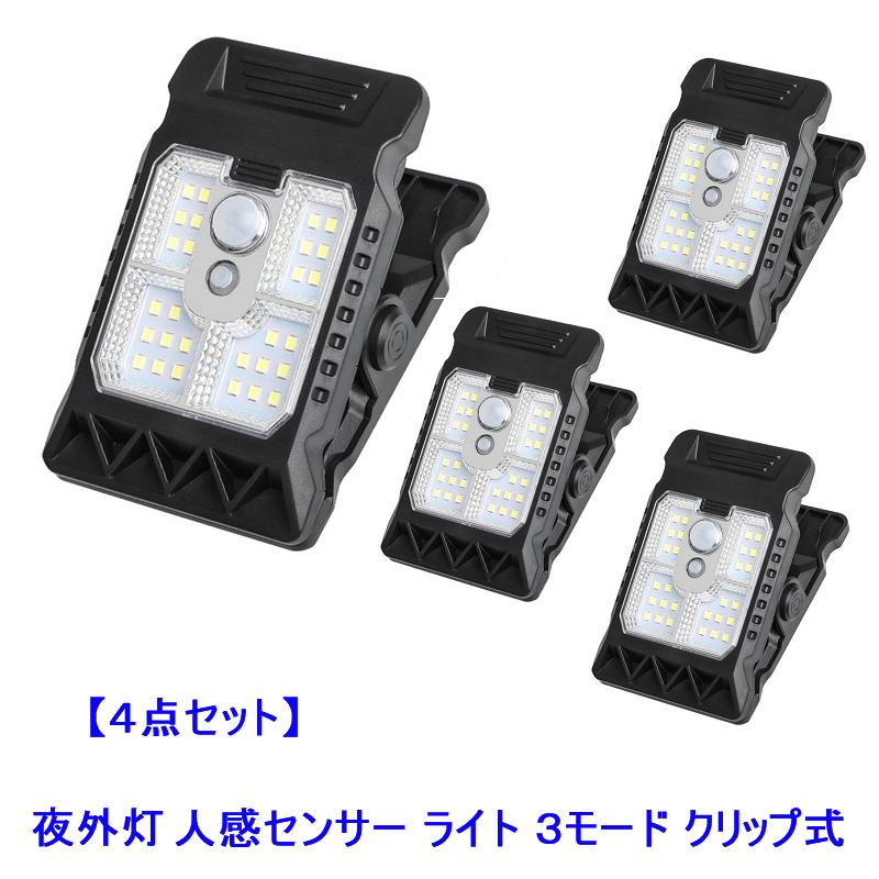 送料無料 お得な4セット クリップ挟むだけ設置 3モード搭載 人感