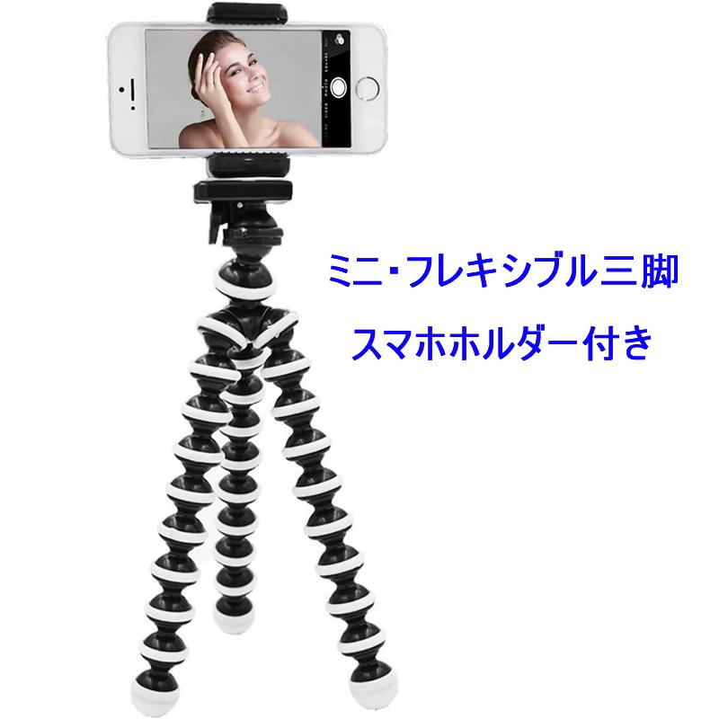 送料無料 三脚＋ホルダーセット スマホ三脚 フレキシブル三脚 スマホ