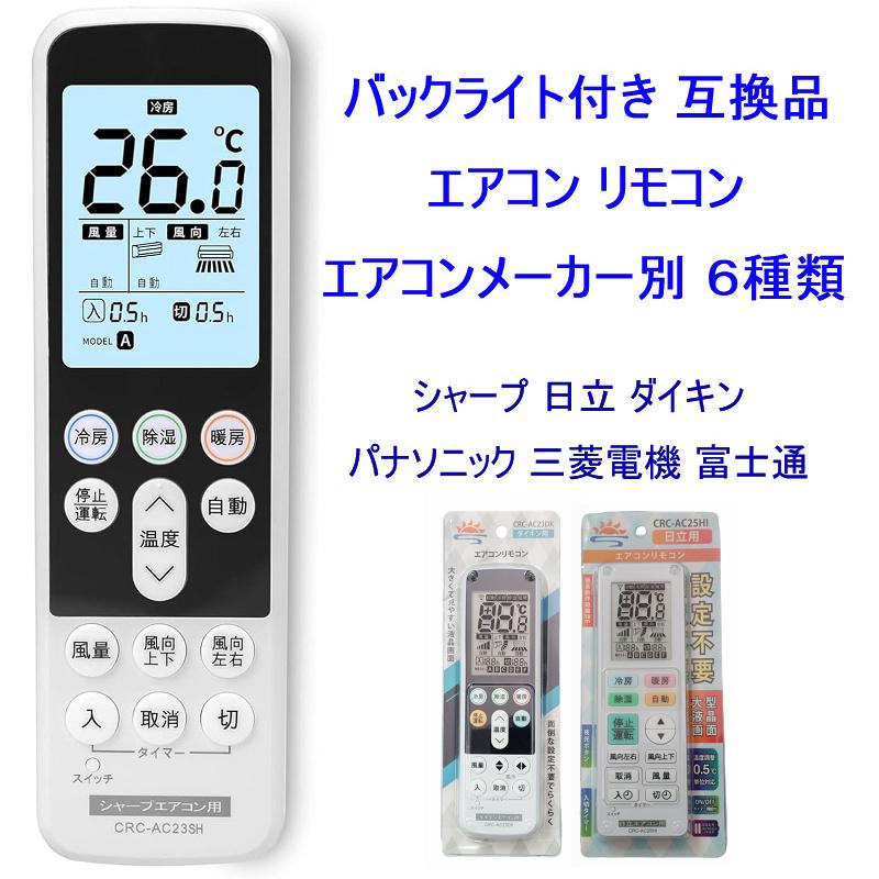 送料無料 新型6種 互換 エアコン用 リモコン メーカー別 シャープ 日立