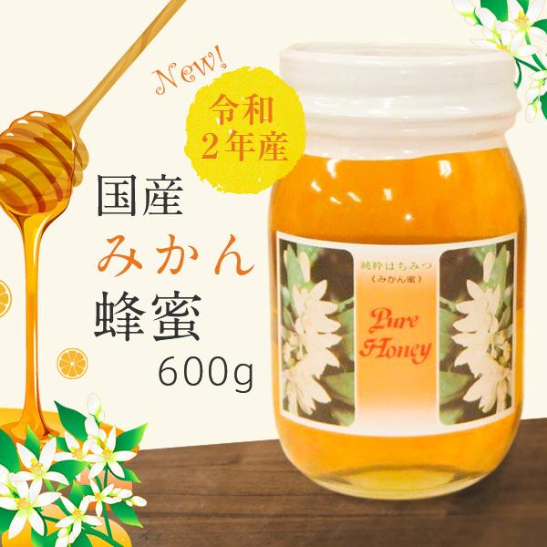 はちみつ 国産 みかん 蜜柑蜜 令和２年・和歌山産 みかん蜂蜜 600g×2本