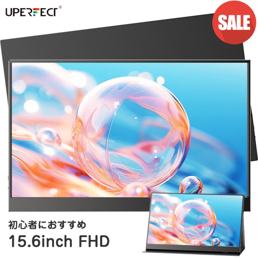 【15.6インチ 1080P 非光沢】モバイルモニター モバイルディスプレイ ゲーミングモニター フルHD  switch PC用モニター VESA対応 仕事 自宅勤務 UPERFECT（Yahoo!・YJ暮らし）