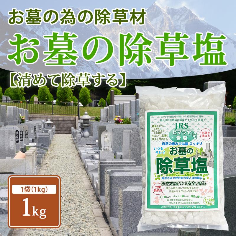 お墓の除草塩 1kg 塩で除草 雑草処理 除草剤 天然 安心安全 岩塩 除草塩 お墓 塩 除草 除草材 非農耕地用 Jyosouen01 Jrsコーポレーションyahoo 店 通販 Yahoo ショッピング