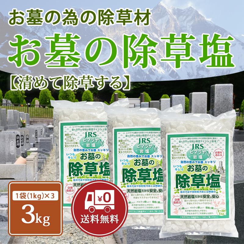 お墓の除草塩 1kg×3袋セット 塩で除草 雑草処理 除草剤 天然 安心安全 岩塩 除草塩 お墓 塩 除草 除草材 非農耕地用｜yjjrsco