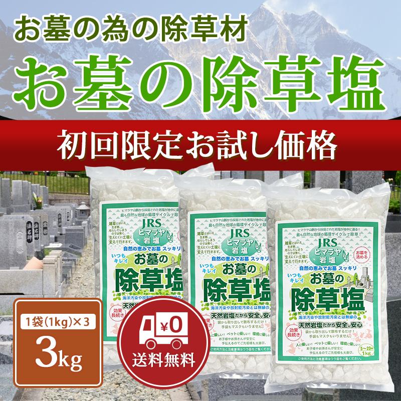 当店初めてご利用限定 お墓の除草塩 1kg×3袋セット 塩で除草 雑草処理 除草剤 天然 安心安全 岩塩 除草塩 お墓 塩 除草 除草材 非農耕地用（Yahoo!・JRSコーポレーションYahoo!店）