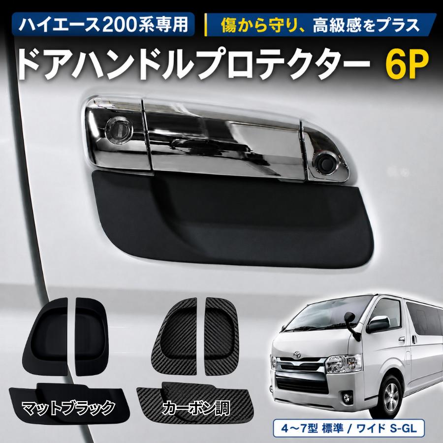 200系 ハイエースワイド ドアハンドルプロテクターカーボン調6p ハイエース 200系 ドアハンドルプロテクター 6P パーツ 傷防止 ドア
