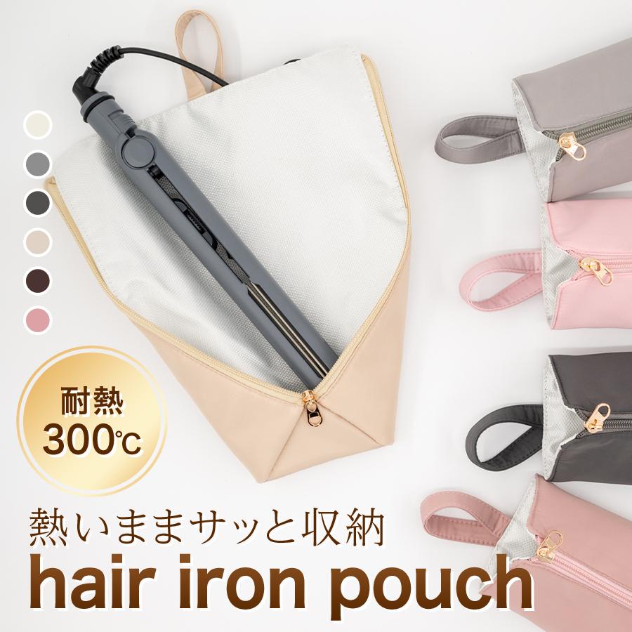ヘアアイロンケース 耐熱 収納 ポーチ ヘアアイロンポーチ ヘア