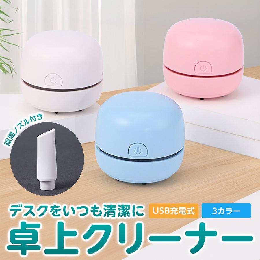 卓上クリーナー 充電式 USB コンパクト 掃除機 ハンディークリーナー