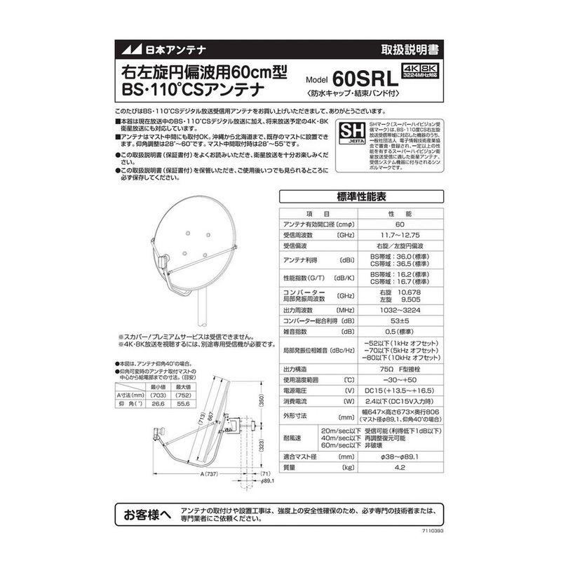 新作マット・カーペット 日本アンテナ BS・110°CSアンテナ 4K8K対応 60cm型 60SRL 【N9512739570】(34694円)