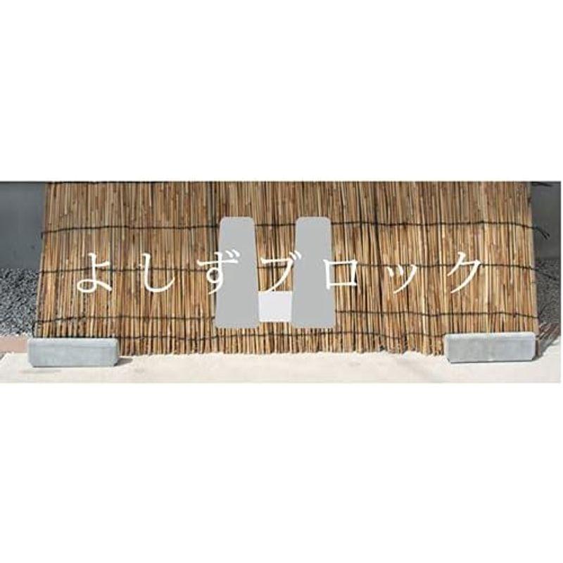 よしずブロック×4個入 YS-4 4個入 YS 4個入 　