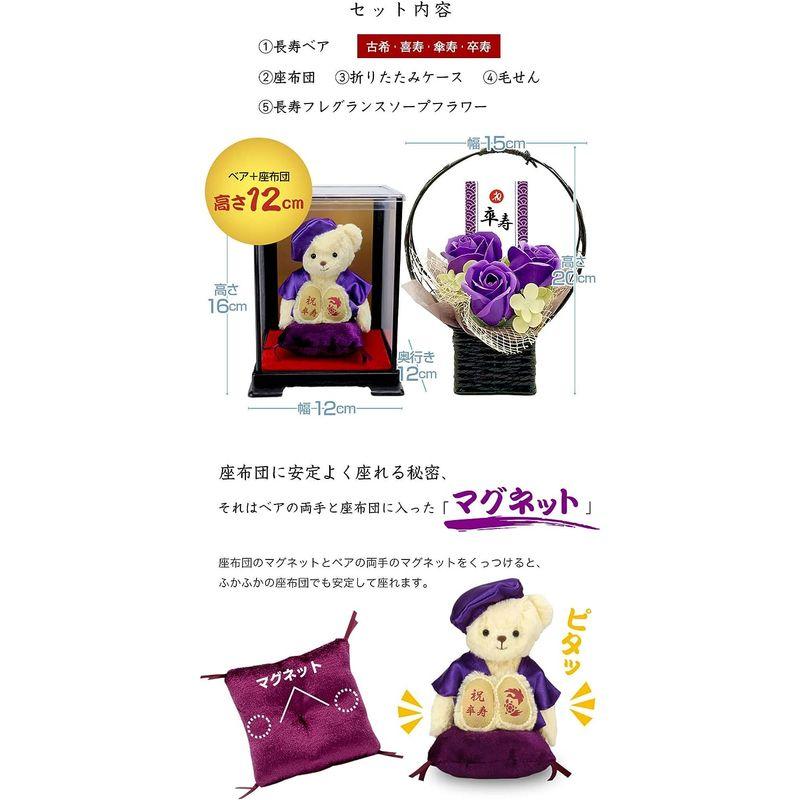 【国産】 プティルウ卒寿に贈る、紫ちゃんちゃんこを着たお祝いテディべア(ケース フレグランスソープフラワー) 【W1744715427】(11226円)