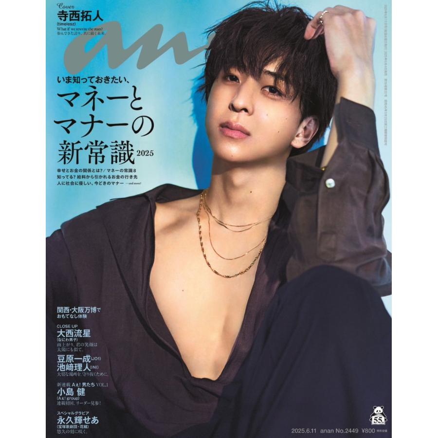 anan (アンアン) 2025年 6/11号 No.2449 timelesz 寺西拓人 タイムレス