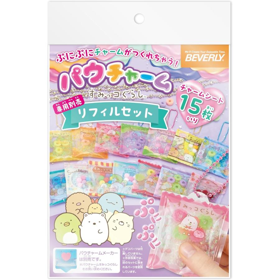 パウチャームすみっコぐらし専用別売リフィルセット（チャーム