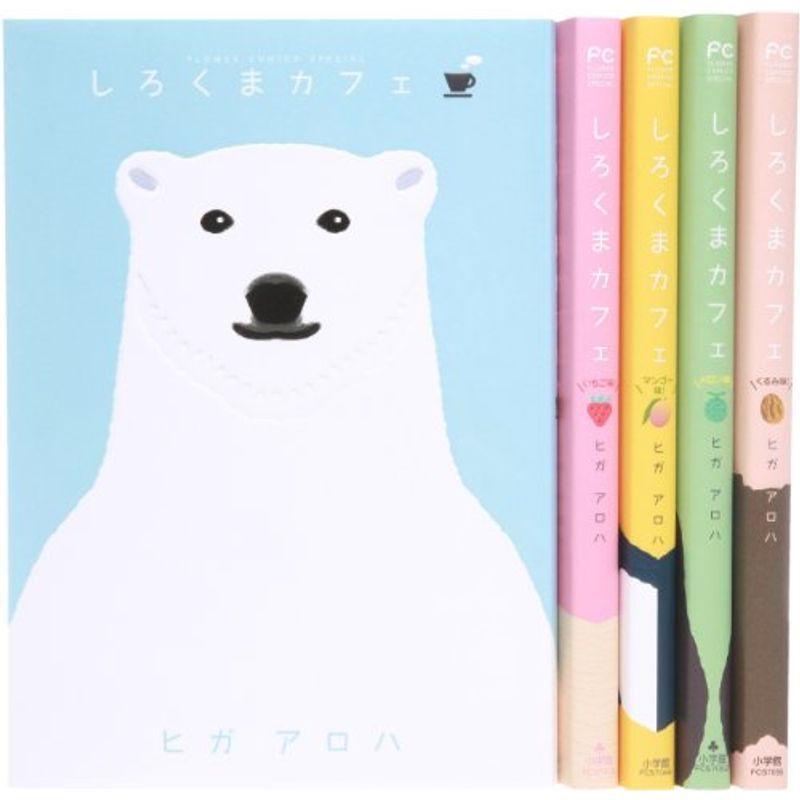 しろくまカフェ コミック 全5巻完結セット フラワーコミックススペシャル us Ykヤフー店 通販 Yahoo ショッピング
