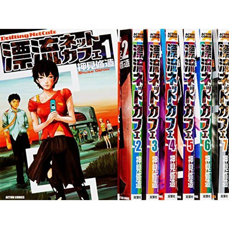 漂流ネットカフェ コミック 全7巻完結セット アクションコミックス us Ykヤフー店 通販 Yahoo ショッピング