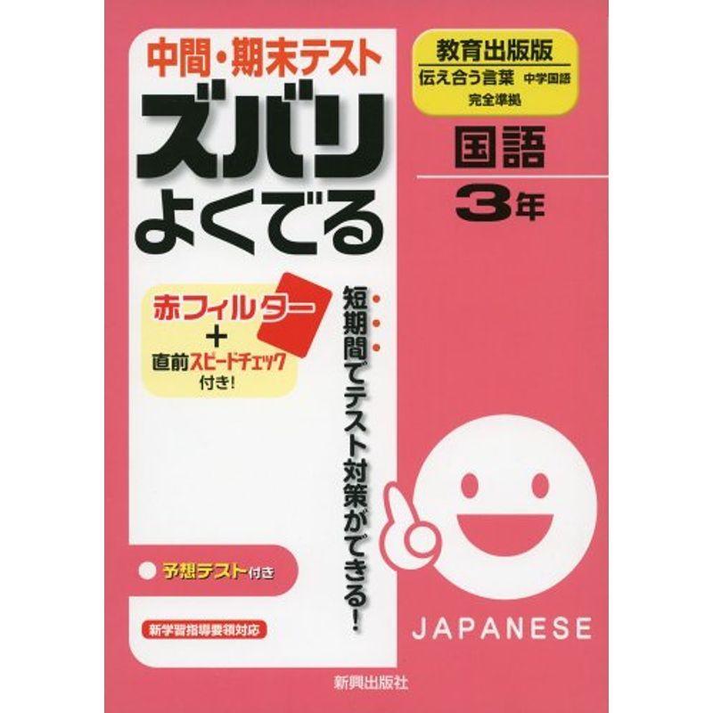 中間 期末テスト 言語学 ズバリよくでる 国語 教育出版版 Ykヤフー店の