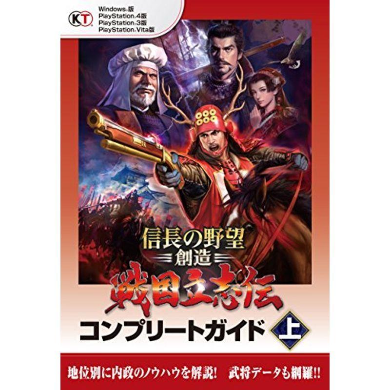 信長の野望 創造 戦国立志伝 コンプリートガイド 上 us Ykヤフー店 通販 Yahoo ショッピング
