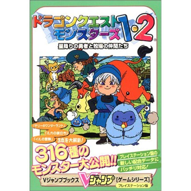 ドラゴンクエストモンスターズ1 2 星降りの勇者と牧場の仲間たち Vジャンプブックス ゲームシリーズ us Ykヤフー店 通販 Yahoo ショッピング