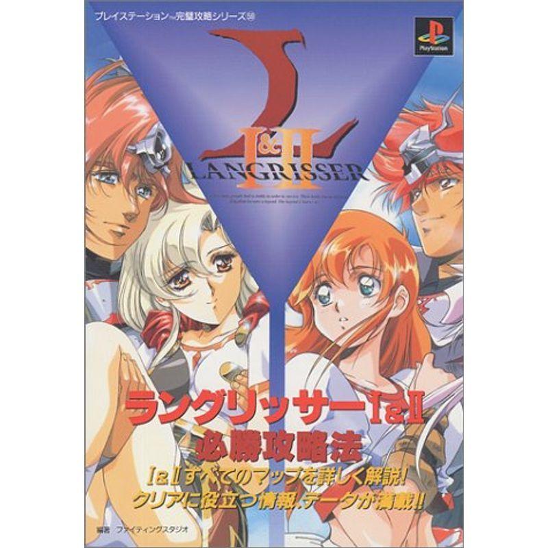 ラングリッサー1 2 必勝攻略法 プレイステーション完璧攻略シリーズ us Ykヤフー店 通販 Yahoo ショッピング