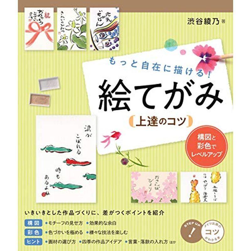 もっと自在に描ける 絵てがみ 上達のコツ 構図と彩色でレベルアップ コツがわかる本 us Ykヤフー店 通販 Yahoo ショッピング