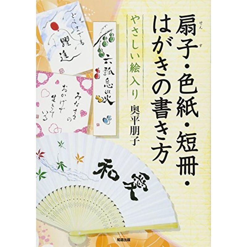 やさしい絵入り扇子 色紙 短冊 はがきの書き方 us Ykヤフー店 通販 Yahoo ショッピング