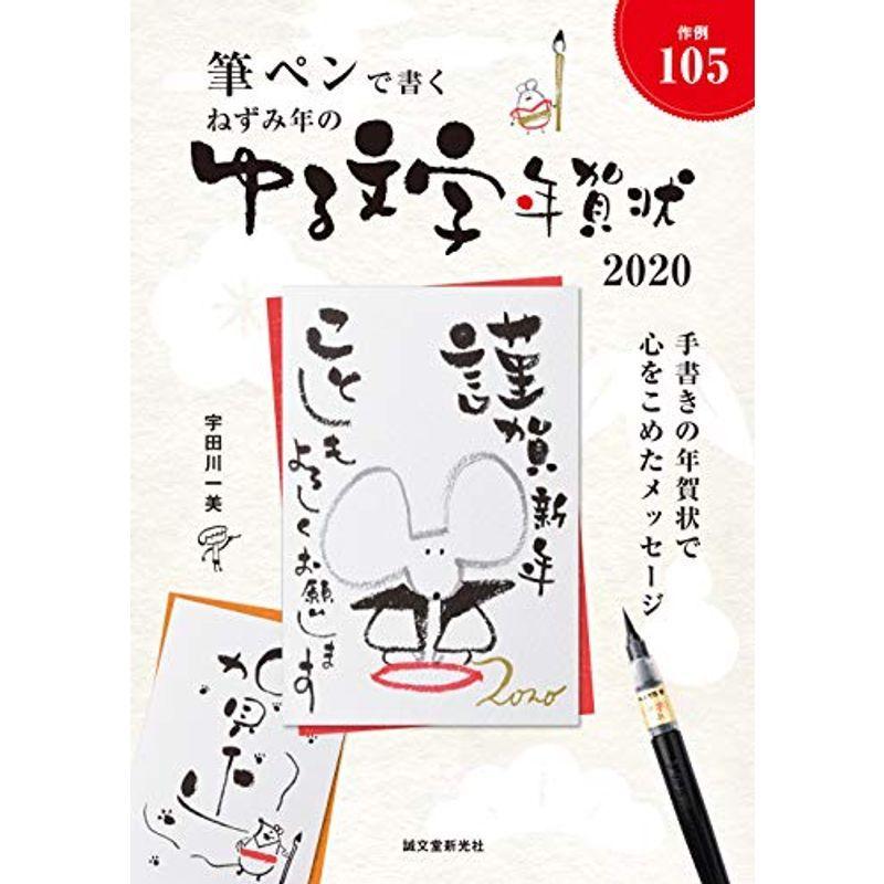 ねずみ年のゆる文字年賀状 筆ペンで書く us Ykヤフー店 通販 Yahoo ショッピング