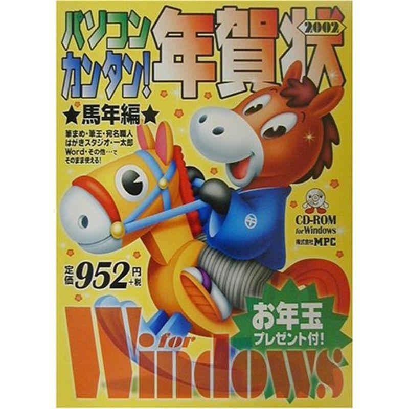 パソコン・カンタン年賀状〈2002〉馬年編 for Windows (CD-ROM Book) 年賀状ソフト