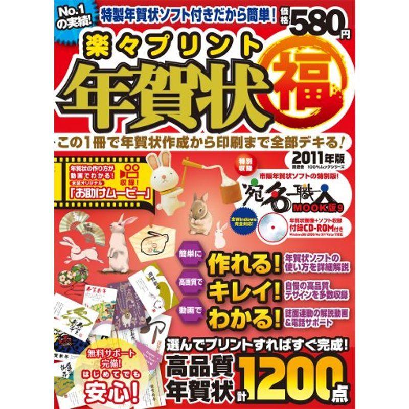 50 Off 楽々プリント年賀状 福 11年版 この1冊で年賀状作成から印刷まで全部デキる 100 ムックシリーズ メール便なら送料無料 Turningheadskennel Com