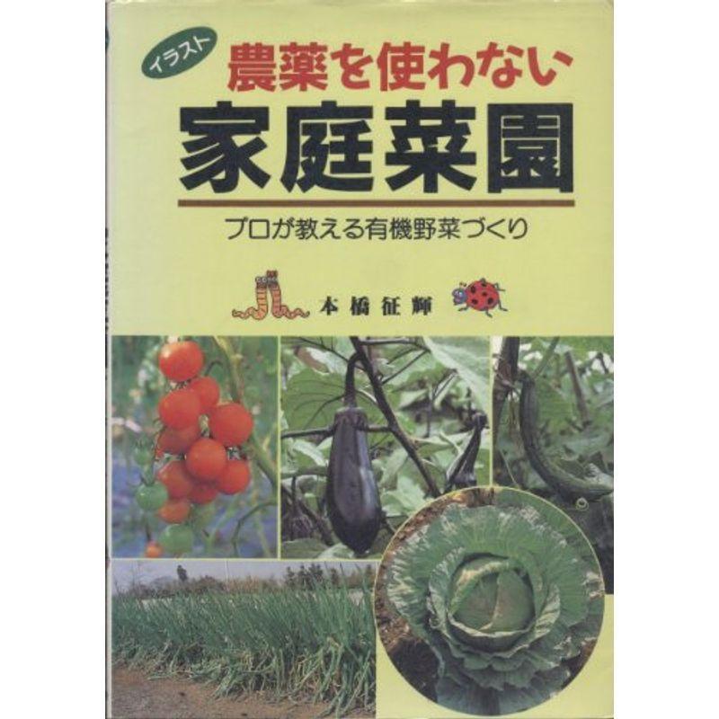 イラスト 農薬を使わない家庭菜園 プロが教える有機野菜づくり us Ykヤフー店 通販 Yahoo ショッピング