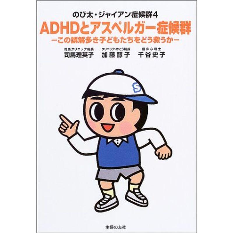 のび太 ジャイアン症候群4 Adhdとアスペルガー症候群 この誤解多き子どもたちをどう救うか us Ykヤフー店 通販 Yahoo ショッピング